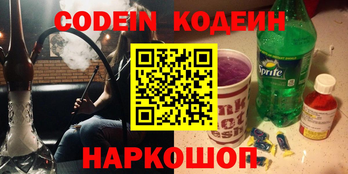Codein Purple Drank  Вход с VPN  Ливны  Кодеиновый сироп Lean напиток Lean (лин) 